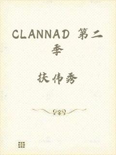 CLANNAD 第二季